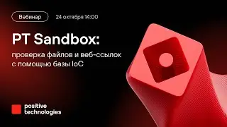 PT Sandbox: проверка файлов и веб-ссылок с помощью базы IoC