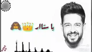البوم حماقي 2019 ياستار😍😍
