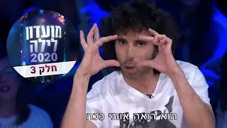 אורי חזקיה | סטנדאפ מועדון לילה 2020 | חלק 3