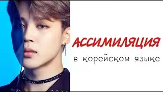 Корейский язык: Ассимиляция