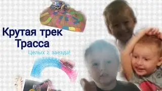 Настоящая трек трасса. Смотрите какая она крутая.!