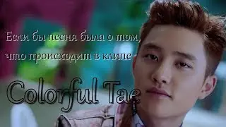 Colorful Tae. EXO - Ko Ko Bop (Если бы песня была о том, что происходит в клипе)