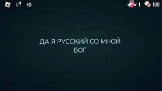 Да я русский со мной бог