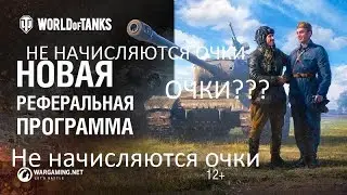 Не начисляются очки ??? Реферальная программа 2.0