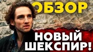 Сериал «Уилл» про молодого Шекспира – Обзор и мнение о новом сериале