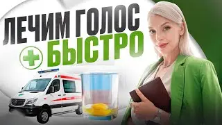 ► 6 ЭФФЕКТИВНЫХ советов если пропал голос или болит горло! Как восстановить голос БЫСТРО?