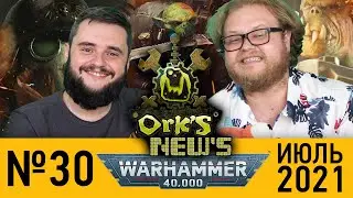 Ork's News №30 - смотрим и обсуждаем новинки Warhammer 40000!