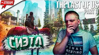 Стрим ➤ The Last of Us 2  // СИЭТЛ // (Одни из Нас 2) // Прохождение #2 [2K] [PS4PRO]