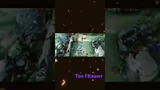 Клинт топ1 