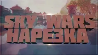SKY WARS /НАРЕЗКА