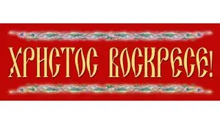 ПАСХА ХРИСТОВА 2021 г.  Афониты