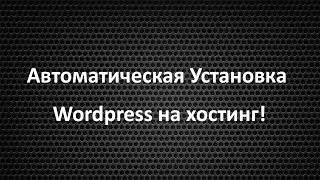Автоматическая установка wordpress на хостинг! Хостинг для wordpress!