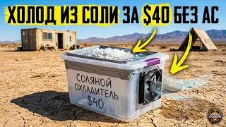 $40 DIY Cooler Made from a Bucket and Salt: Simple Physics Instead of an Expensive AC