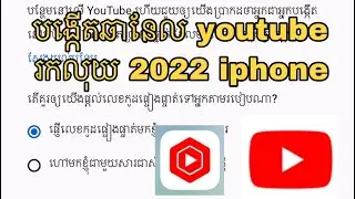 បង្កើតឆានែល youtube រកលុយ 2022 នៅលើ iphone