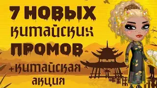 7 НОВЫХ ПРОМОКОДОВ НА ВИП И 1000 МОНЕТ + КИТАЙСКАЯ АКЦИЯ в мобильной аватарии 2024
