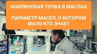 Анилиновая точка в маслах. Это важно.