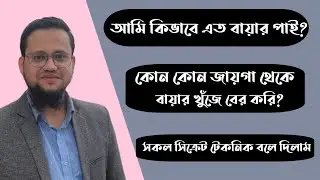 আমি কিভাবে এত বায়ার পাই ? সকল টেকনিক বলে দিলাম