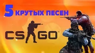 ТОП 5 САМЫХ ЛУЧШИХ ПЕСЕН [CS 1.6 и CS:GO]