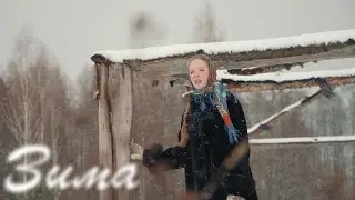 Полина Баланова - Зима (Премьера клипа, 2023)