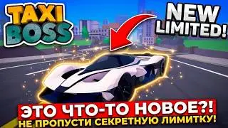 💥НОВОЕ ОГРАНИЧЕННОЕ обновление в Taxi Boss!! (REDBULL RB17)