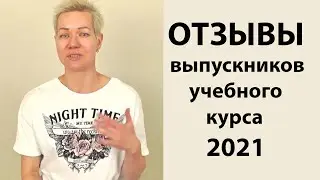 Отзывы выпускников учебного курса «Анатомия движения для профессионалов» 2021 г.