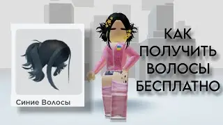 ТУТОРИАЛ НА БЕСПЛАТНЫЕ ВОЛОСЫ 💇‍♀️