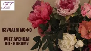 Вебинар УЧЕТ АРЕНДЫ ПО – НОВОМУ🔥