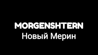 MORGENSHTERN -- Новый Мерин (текст песни 🎶)