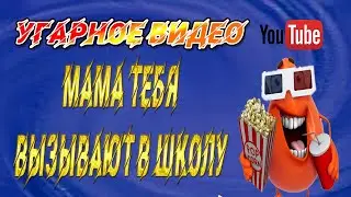 Угарное видео. Мама тебя вызывают в школу 