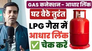gas subsidy check online bharat gas 2024 | Lpg aadhar link online | Gas Subsidy Kaise Check Kare