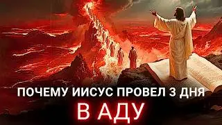 Почему Иисус должен был отправиться в ад на три дня после Своей смерти?