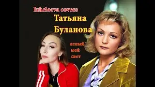 Ясный мой свет | Izheleeva covers | Татьяна Буланова