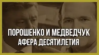 Порошенко и Медведчук! Бизнес на двоих! Классическая афера с поставкой электроэнергии в Крым!