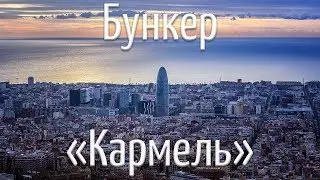 Посмотреть на Барселону: виды с Бункера Кармель