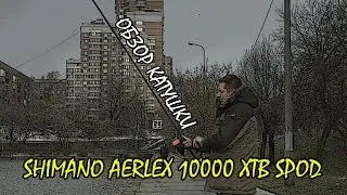 Карповая катушка Shimano Aerlex 10000 XTB SPOD. Обзор!