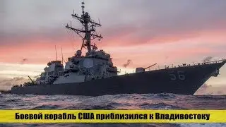 США отправили эсминец к российским берегам, чтобы «бросить вызов» России