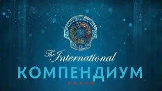 КОМПЕНДИУМ 2023 / The INTERNATIONAL / DOTA 2 / ДОТА 2 