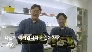 당신이 몰랐던 트럭커의 우정  | 나는 트럭커입니다 시즌 2-3화
