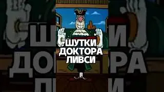 Шутки доктора Ливси