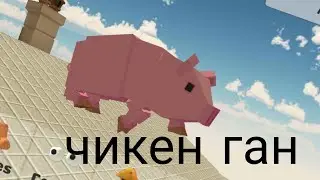 дрифт на свинье под фонк в чикен ган