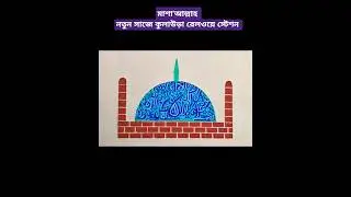 ইসলামিক ক্যালিগ্রাফি #shorts #islamic #calligraphy