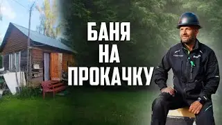 БАНЯ НА ПРОКАЧКУ / БУДНИ БАНЩИКА / РИНАТ СТРОИТ