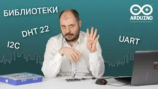 Работа со сложными устройствами на Arduino | Подключение библиотек