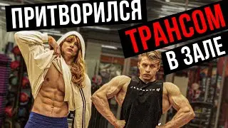 Elite Powerlifter Pretendet to be a GIRL in Gym | Prank on Coach 