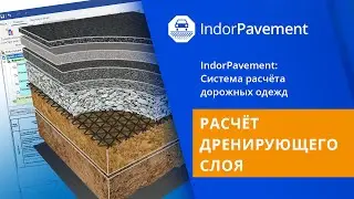 IndorPavement: учебный курс. 8. Расчёт дренирующего слоя