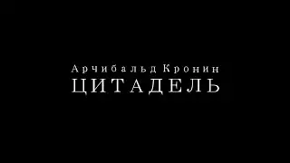 Цитадель  Буктрейлер