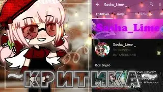 ||КРИТИКА КАНАЛА SASHA_LIME_||GACHA LIFE||BY PINK CLOUD