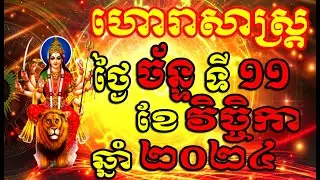 ហោរាសាស្ត្រសំរាប់ថ្ងៃ ច័ន្ទ ទី១១ ខែវិច្ចិកា ឆ្នាំ២០២៤, Khmer Horoscope Daily by 30TV