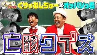 亡骸クイズ【くりぃむしちゅー×オッパショ石 4shotトーク】#100 「間違えたらお笑いファン即引退クイズ」後編