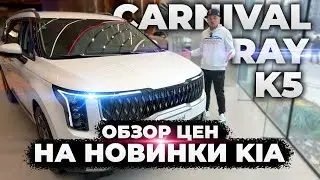 Обзор цен на новые KIA RAY, K5 и CARNIVAL #обзор цен #киа